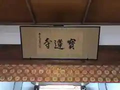 一条山宝蓮寺の建物その他