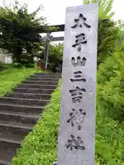 平岸天満宮・太平山三吉神社の建物その他