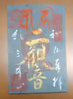 金剛宝寺(紀三井寺)の御朱印