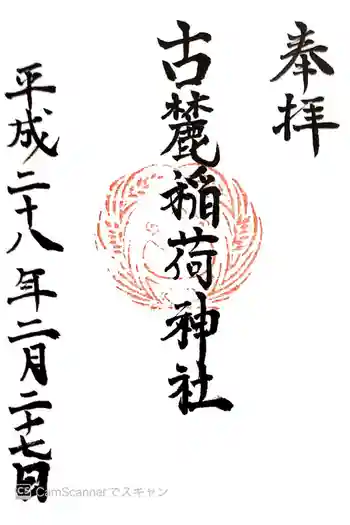 古麓稲荷神社の御朱印 2016年02月