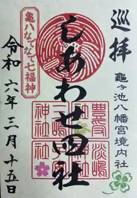 亀ケ池八幡宮(神奈川県)