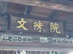 文殊院の建物その他