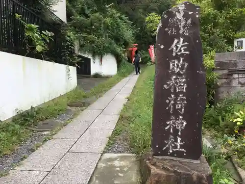 佐助稲荷神社のその他建物