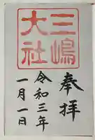 三嶋大社の御朱印