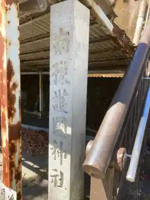 南豫護国神社のその他建物