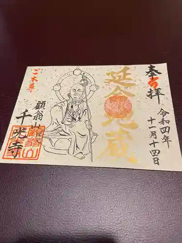 千光寺の御朱印