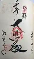 観音正寺の御朱印