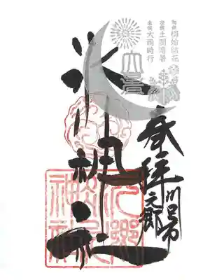 元郷氷川神社の御朱印