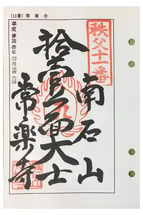 秩父 十一番札所