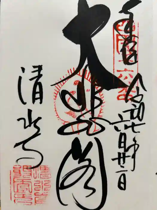 清水寺の御朱印