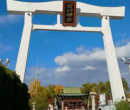 石切劔箭神社(大阪府)