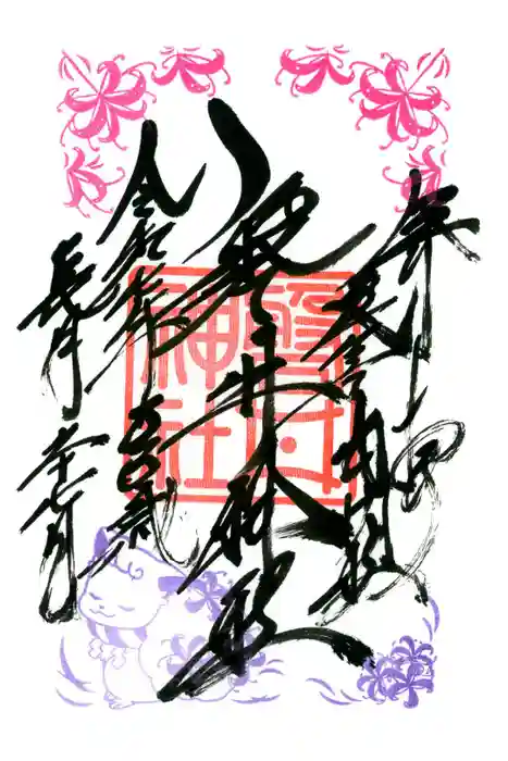 磐井神社の御朱印