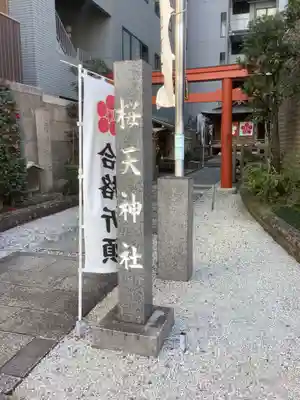櫻天神社のその他建物