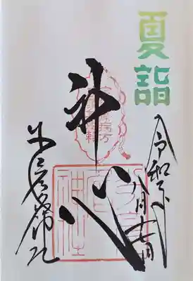 夏詣の御朱印