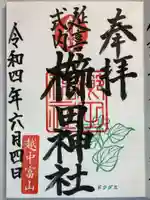 櫛田神社の御朱印