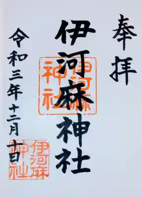 伊河麻神社の御朱印
