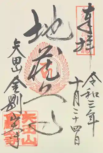 矢田寺の御朱印