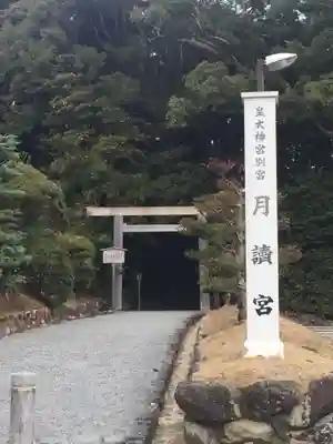月讀宮（皇大神宮別宮）(三重県)