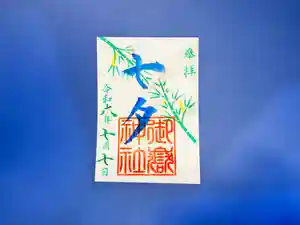 横浜御嶽神社の御朱印 2024年07月01日(月)〜(2024年06月29日(土) 13時59分02秒投稿)