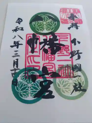 下野國一社八幡宮の御朱印