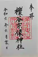 櫟谷宗像神社(松尾大社摂社)の御朱印