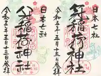 冠稲荷神社の御朱印