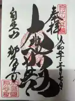 那谷寺の御朱印