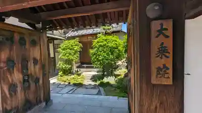 大乗院(京都府)