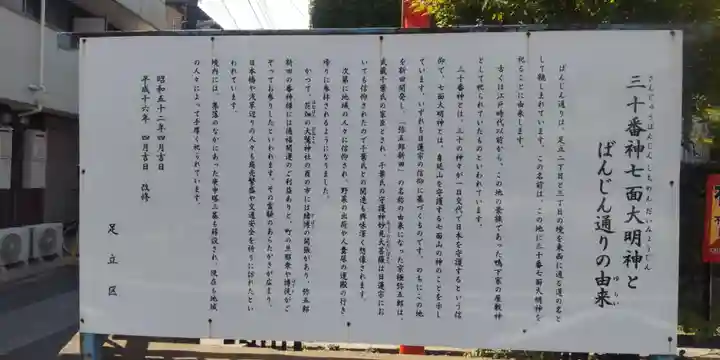 三十番神七面大明神社(東京都)