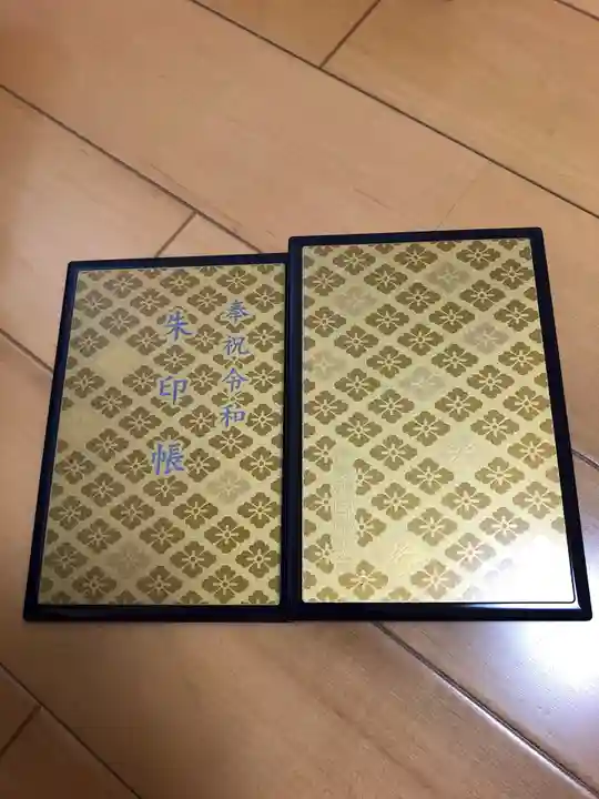 伊勢神宮外宮(豊受大神宮)の御朱印帳