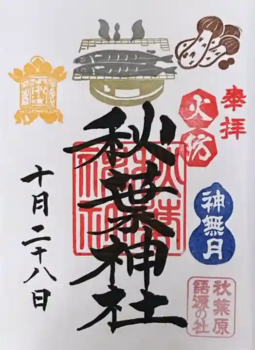 秋葉神社(東京都)