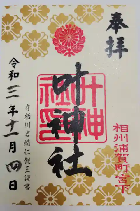 西叶神社でいただきました。