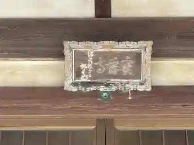 宝善寺の{uncategorized: "未分類", other: "その他", undefined: "問題あり", building: "その他建物", grave: "お墓", sacred_gate: "鳥居", guardian: "狛犬", statue: "像", buddha: "仏像", history: "歴史", nature: "自然", garden: "庭園", animal: "動物", pagoda: "塔", temizu: "手水舎", mountain_gate: "山門・神門", sanctuary: "本殿・本堂", subordinate: "末社・摂社", art: "芸術", scenery: "景色", jizo: "地蔵", ema: "絵馬", goshuin: "御朱印", omikuji: "おみくじ", items: "授与品その他", amulet: "お守り", goshuincho: "御朱印帳", eats: "食事", festival: "お祭り", votive_dance: "神楽", shichigosan: "七五三参", wedding: "結婚式", experience: "体験その他", initially: "初詣", around: "周辺", anti_infection: "感染症対策"}