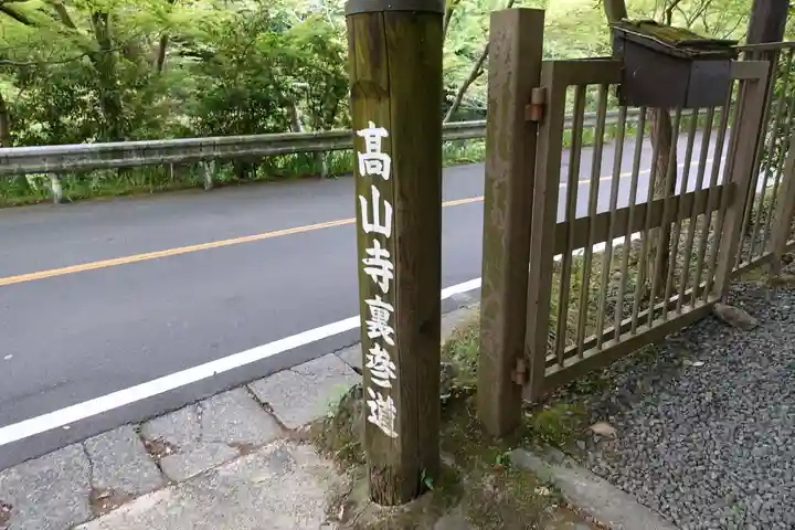 高山寺のその他建物