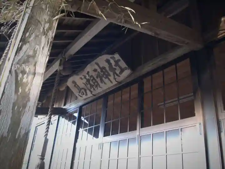 高瀬神社の本殿・本堂