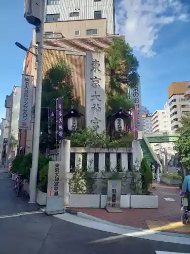 東京大神宮のその他建物