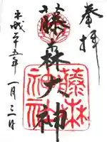 藤森神社の御朱印