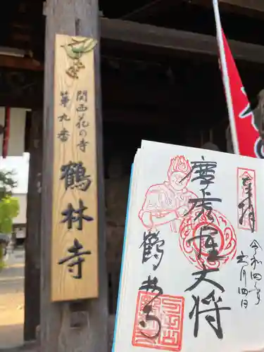 鶴林寺の御朱印