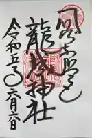 龍城神社の御朱印