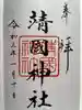 靖國神社の御朱印