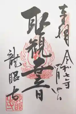 龍眼寺（萩寺）(東京都)