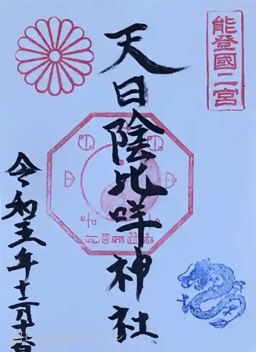 天日陰比咩神社の御朱印