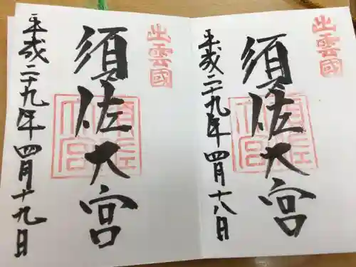 須佐神社の{uncategorized: "未分類", other: "その他", undefined: "問題あり", building: "その他建物", grave: "お墓", sacred_gate: "鳥居", guardian: "狛犬", statue: "像", buddha: "仏像", history: "歴史", nature: "自然", garden: "庭園", animal: "動物", pagoda: "塔", temizu: "手水舎", mountain_gate: "山門・神門", sanctuary: "本殿・本堂", subordinate: "末社・摂社", art: "芸術", scenery: "景色", jizo: "地蔵", ema: "絵馬", goshuin: "御朱印", omikuji: "おみくじ", items: "授与品その他", amulet: "お守り", goshuincho: "御朱印帳", eats: "食事", festival: "お祭り", votive_dance: "神楽", shichigosan: "七五三参", wedding: "結婚式", experience: "体験その他", initially: "初詣", around: "周辺", anti_infection: "感染症対策"}