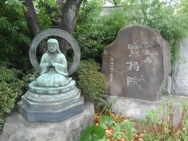 宝持院(東京都)