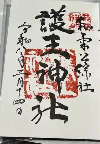 護王神社の御朱印