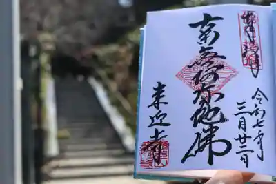 来迎寺（西御門）の御朱印