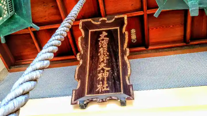 大濱熊野大神社のその他建物