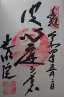 光明院(光明禅院)の御朱印