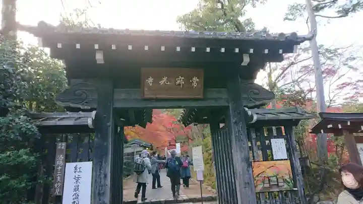常寂光寺の山門・神門