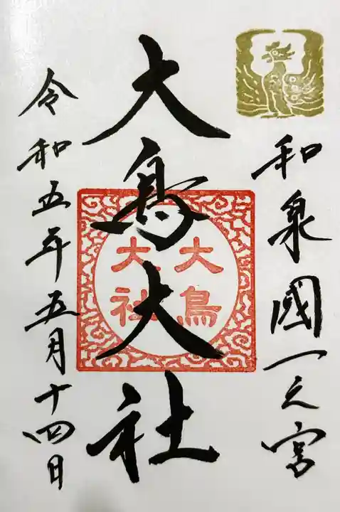 和泉國一之宮 大鳥大社の御朱印